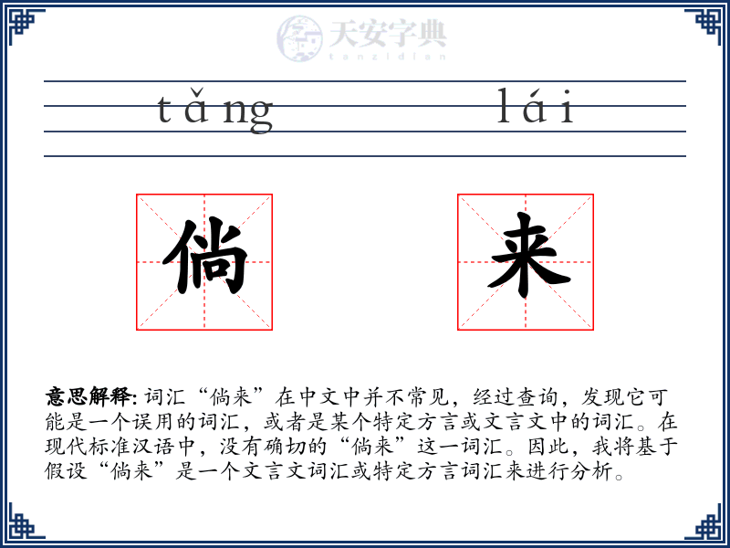 倘来