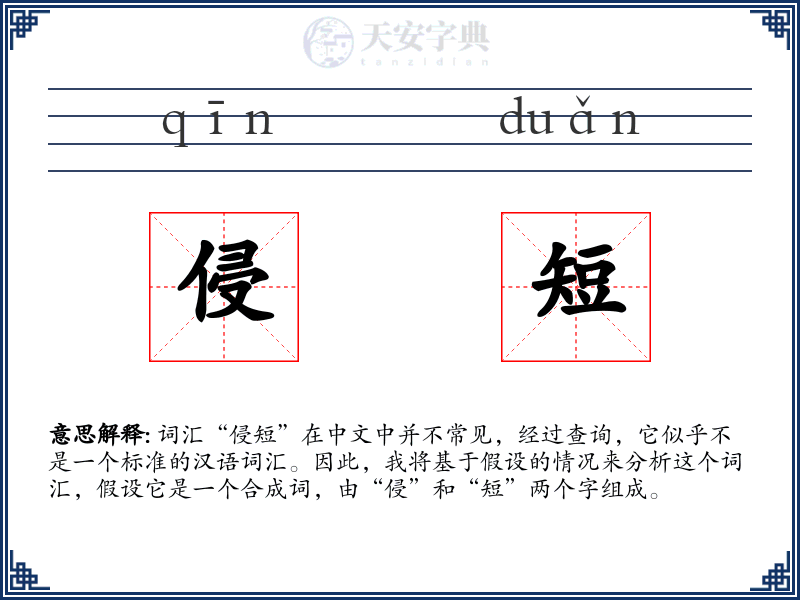 侵短