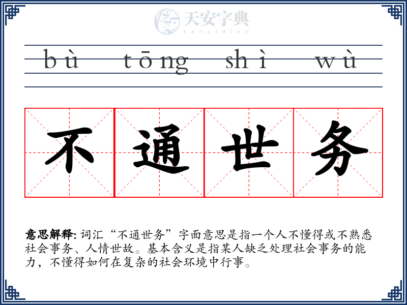 不通世务