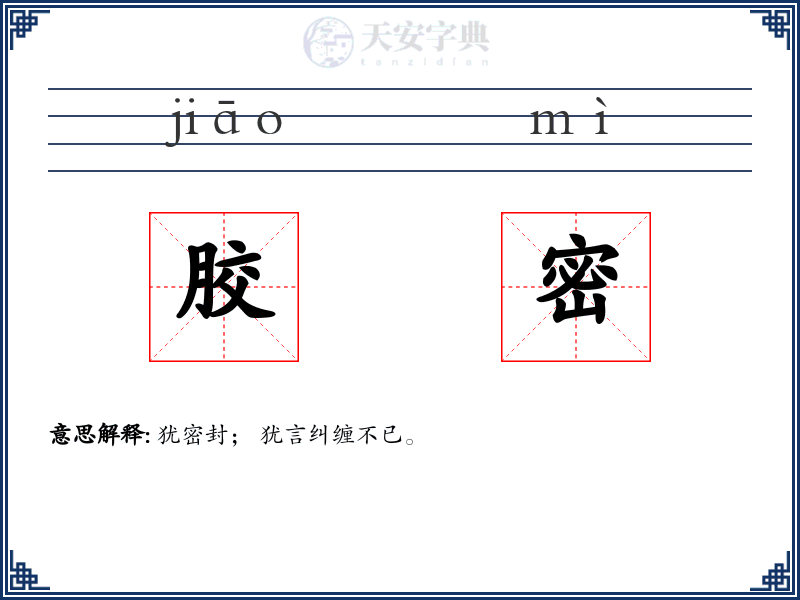 胶密