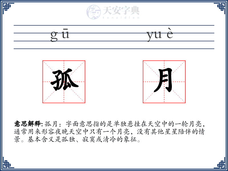 孤月
