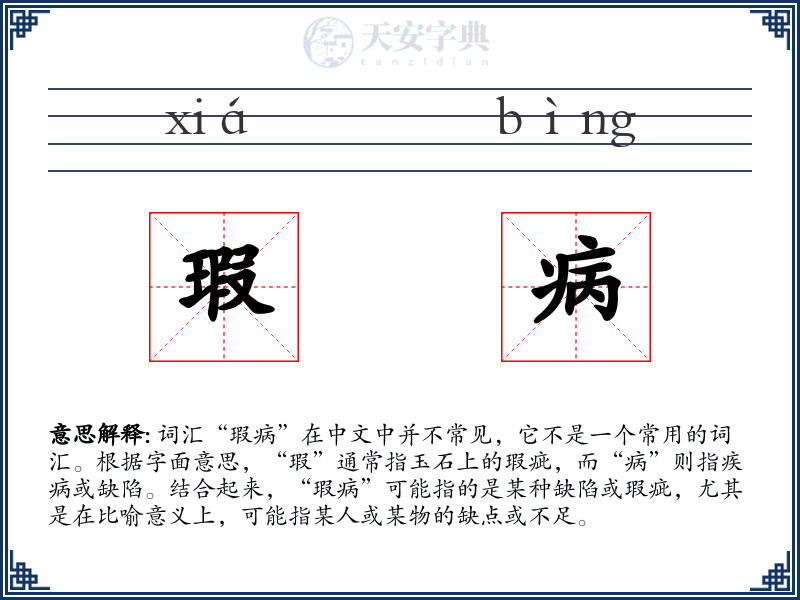 瑕病