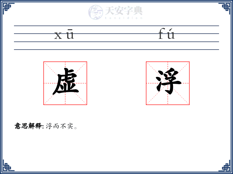 虚浮
