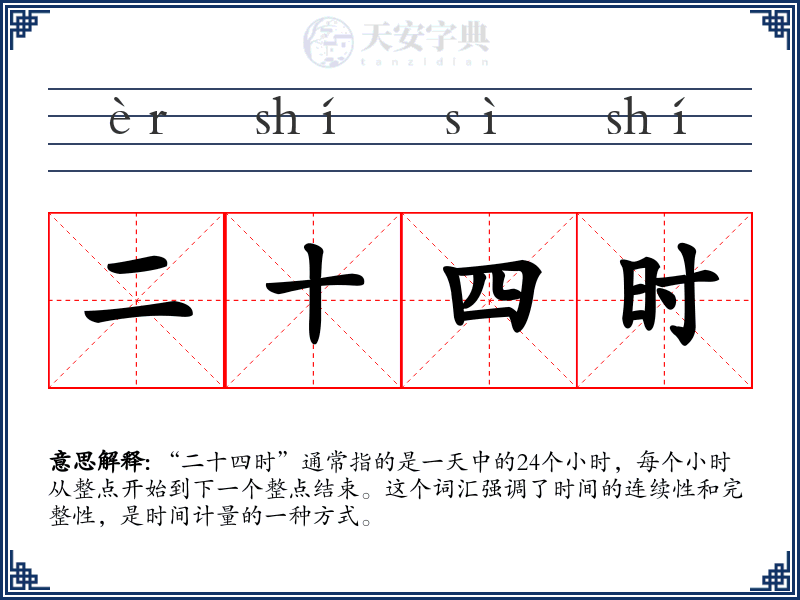 二十四时