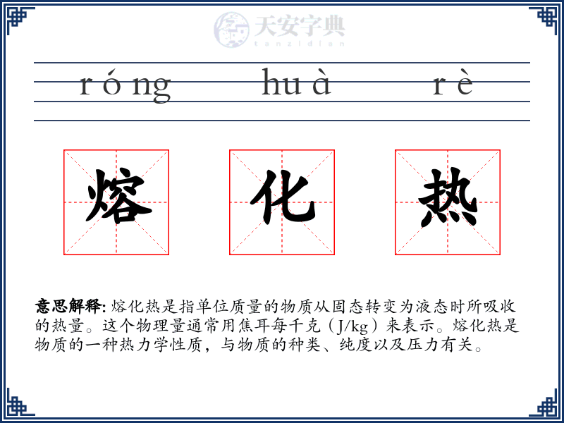熔化热