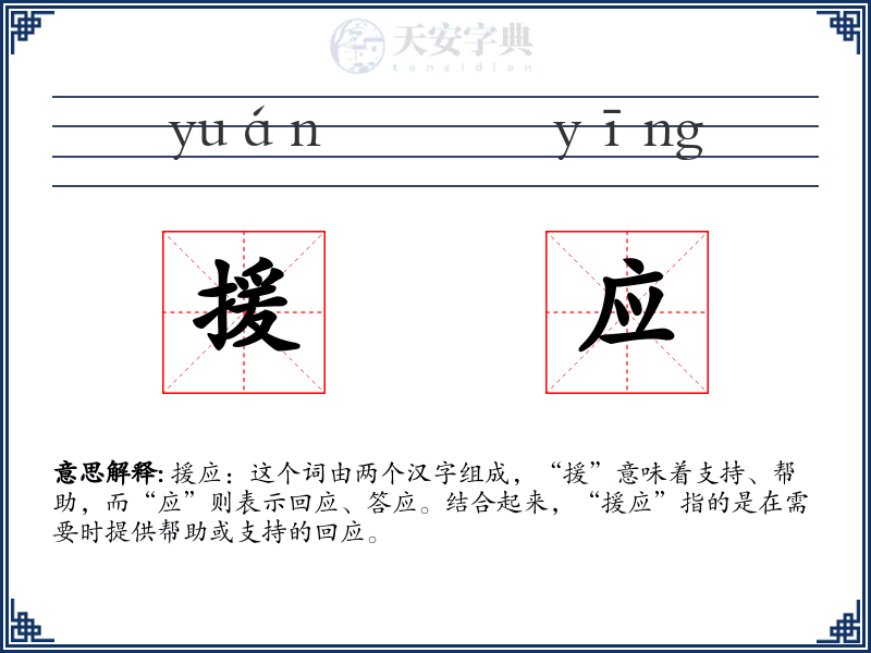 援应