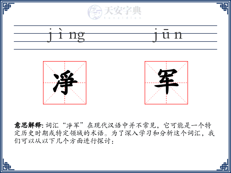凈军