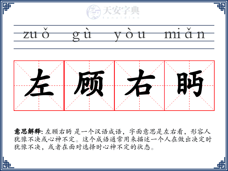左顾右眄