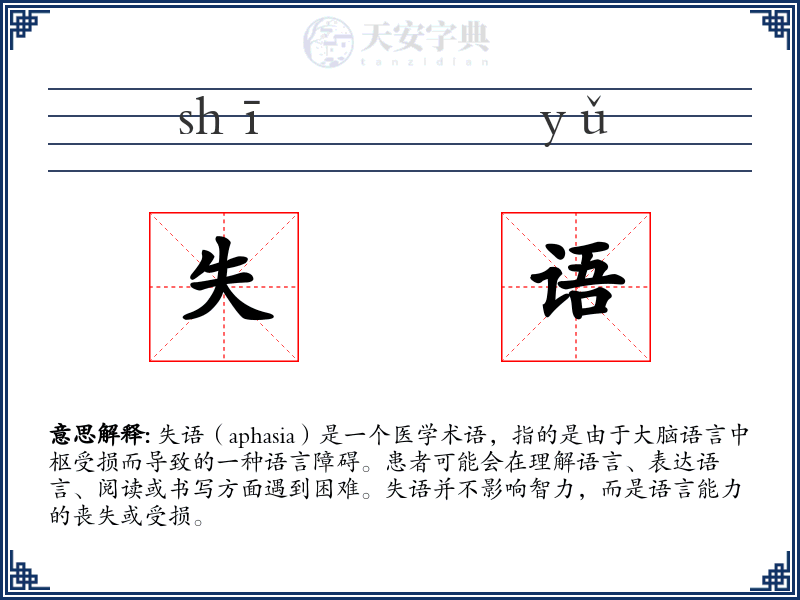 失语
