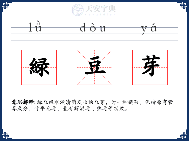緑豆芽