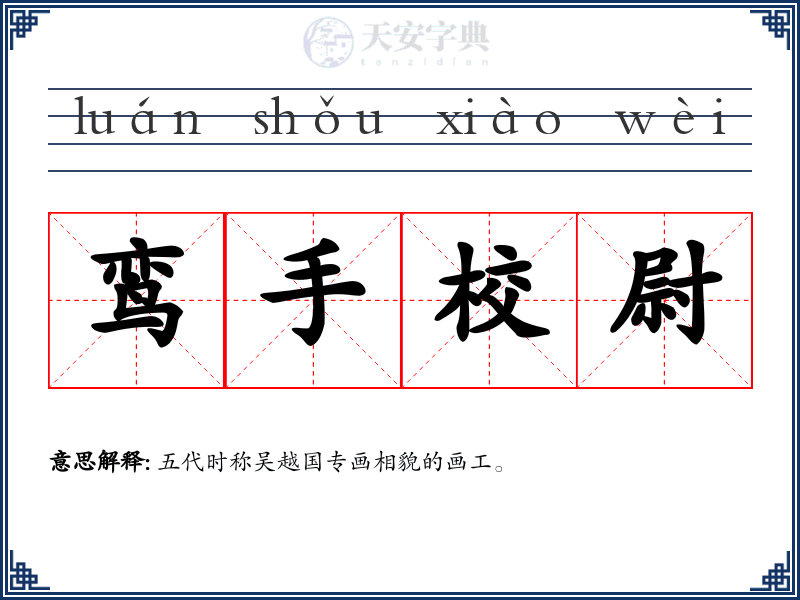 鸾手校尉