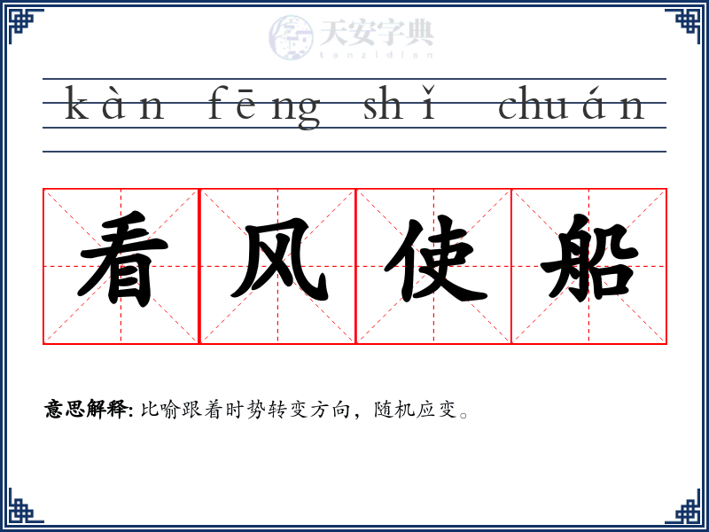 看风使船