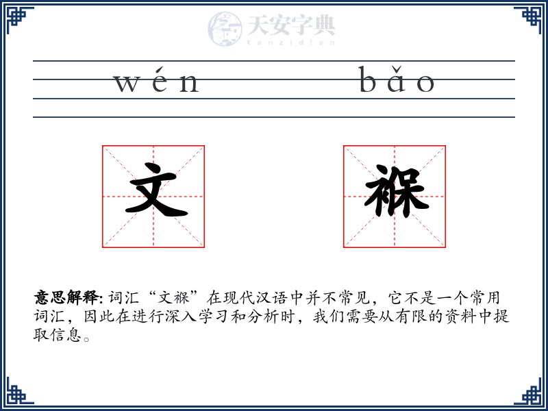 文褓
