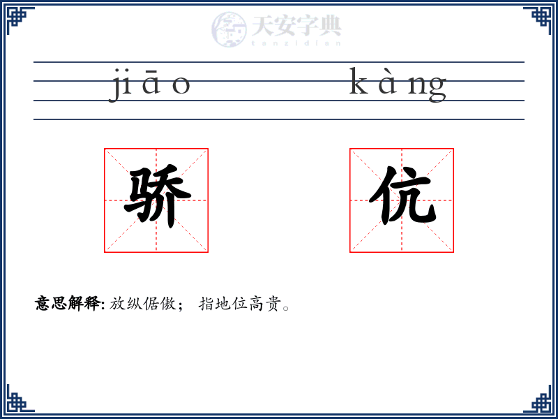 骄伉