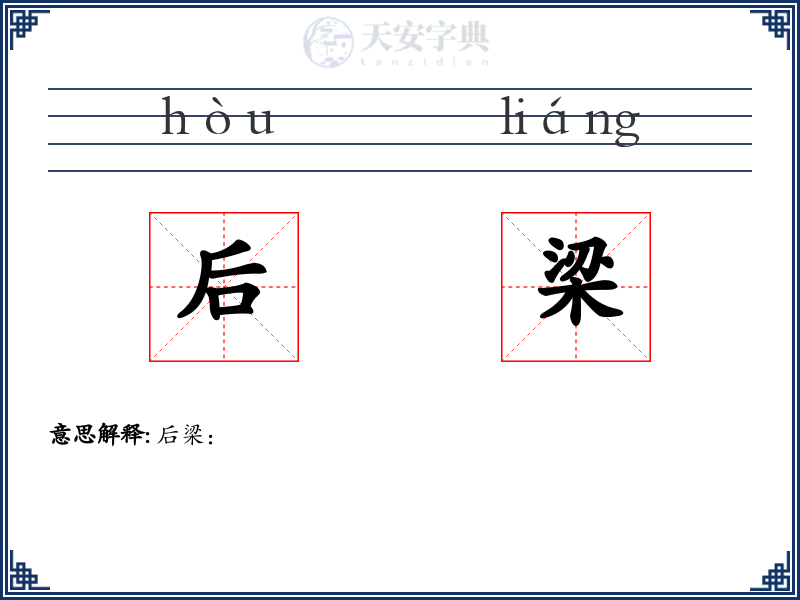 后梁