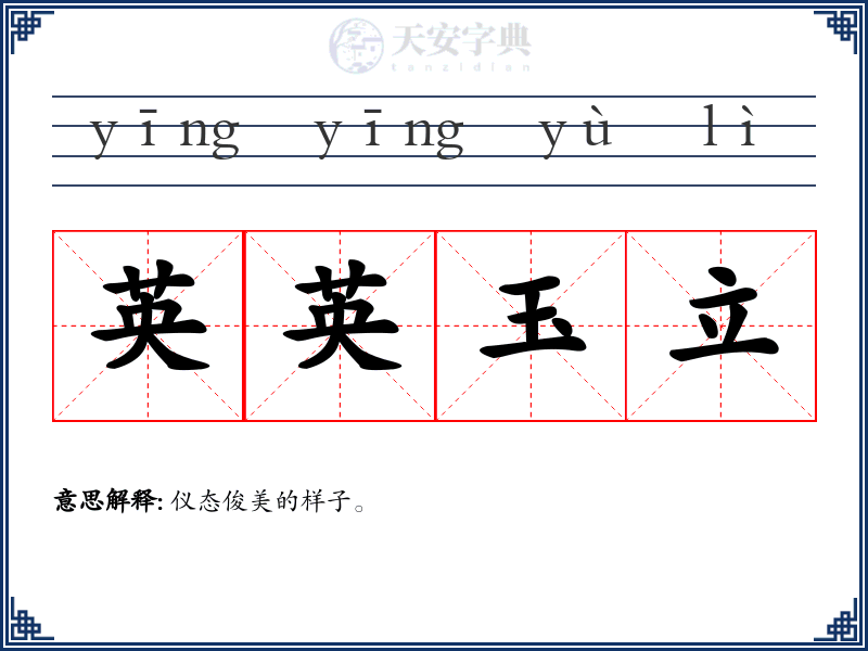 英英玉立
