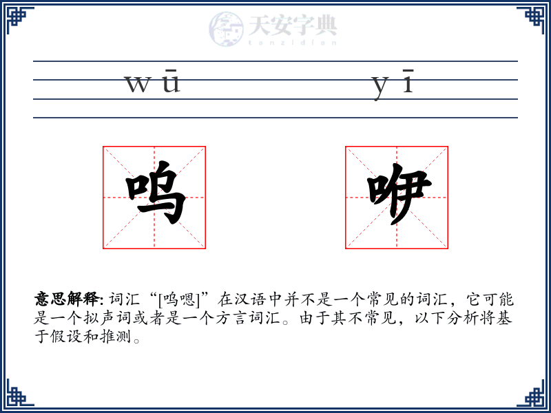 呜咿