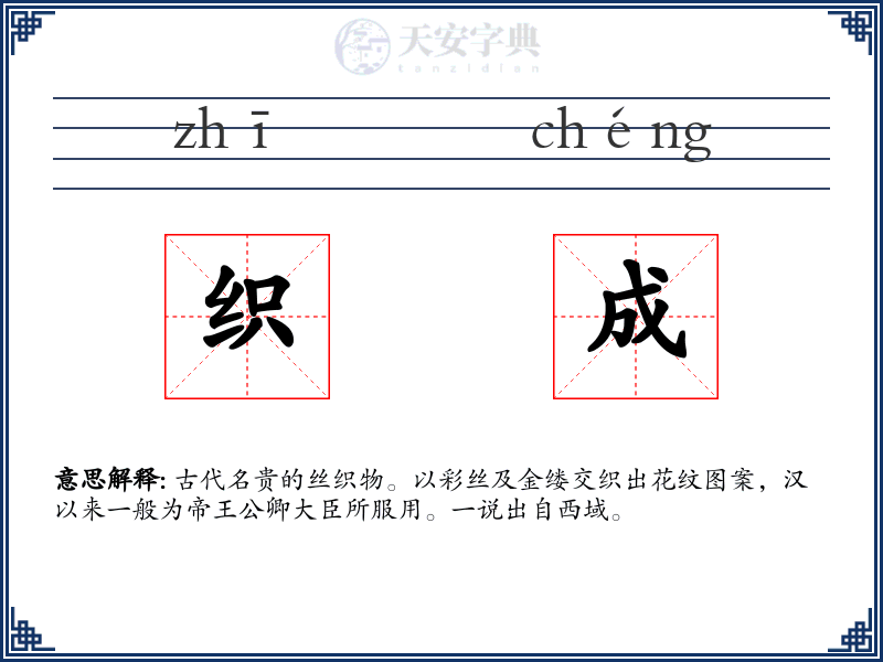 织成