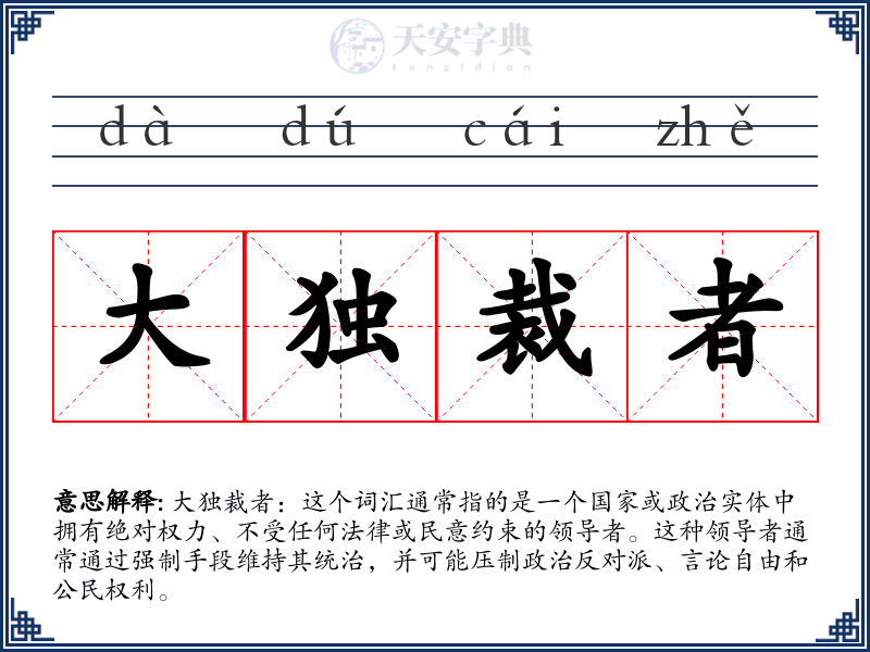 大独裁者