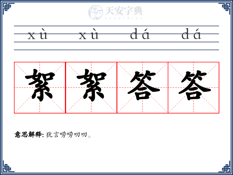 絮絮答答