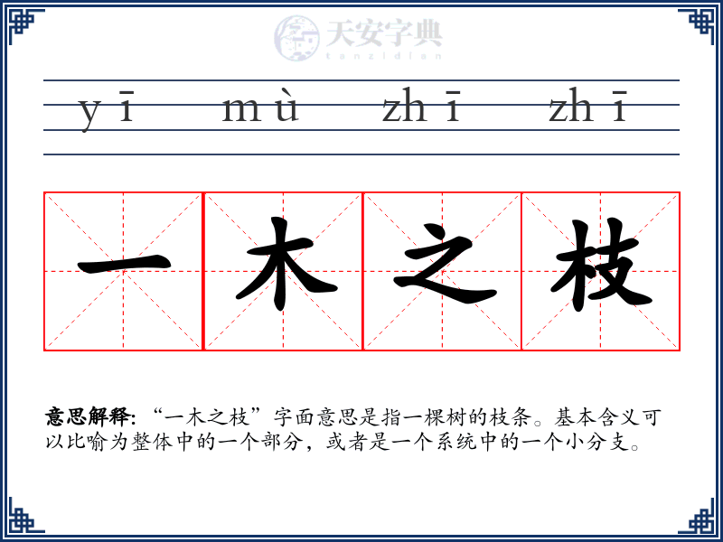 一木之枝