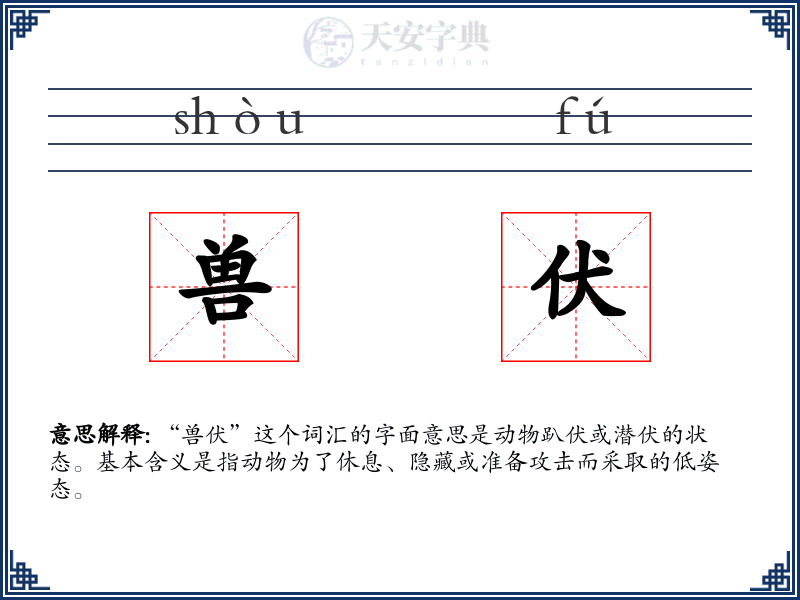 兽伏