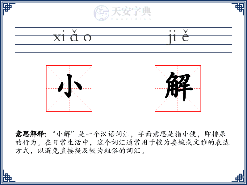 小解