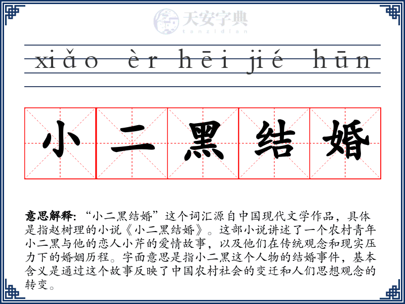 小二黑结婚