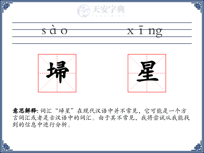 埽星