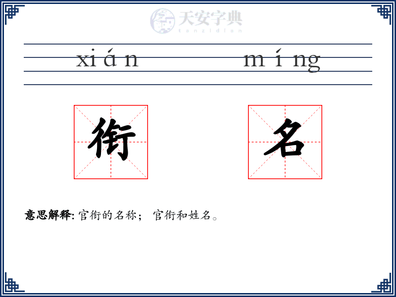 衔名