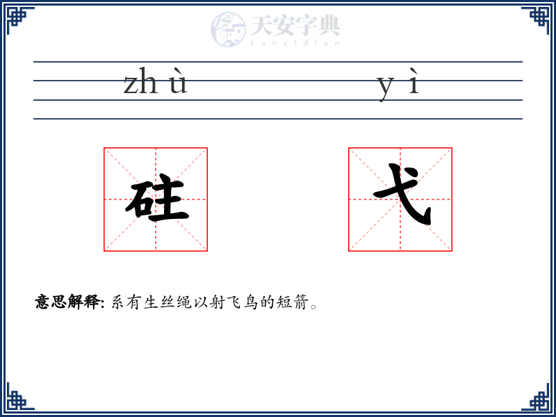 砫弋