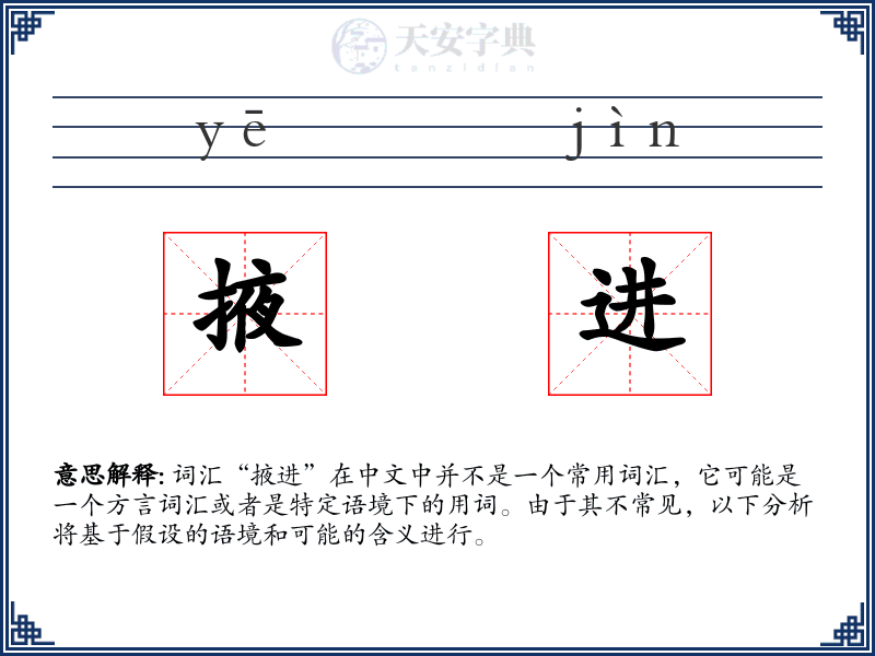 掖进