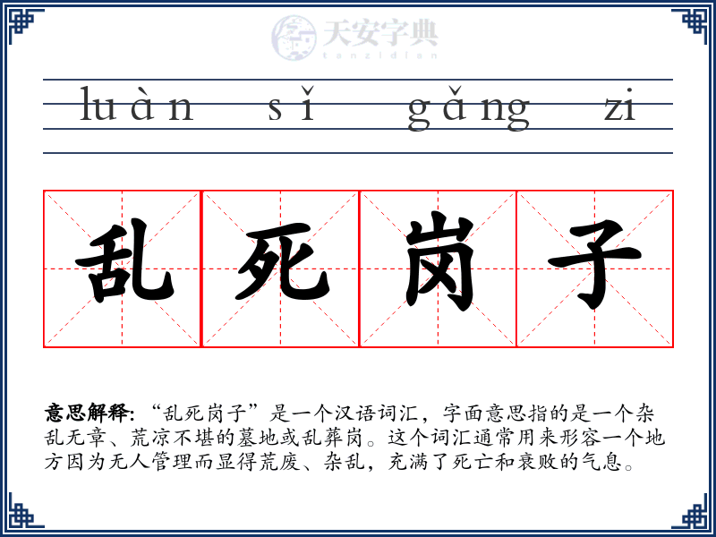 乱死岗子
