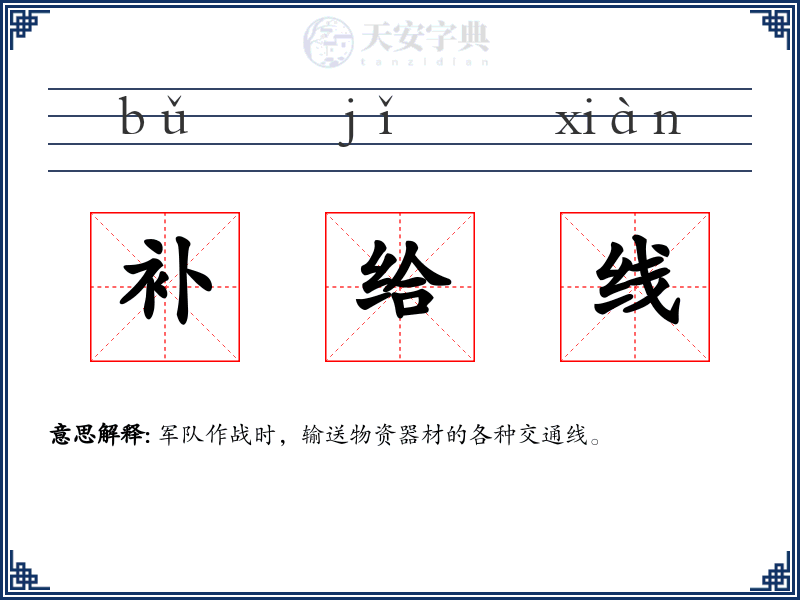 补给线