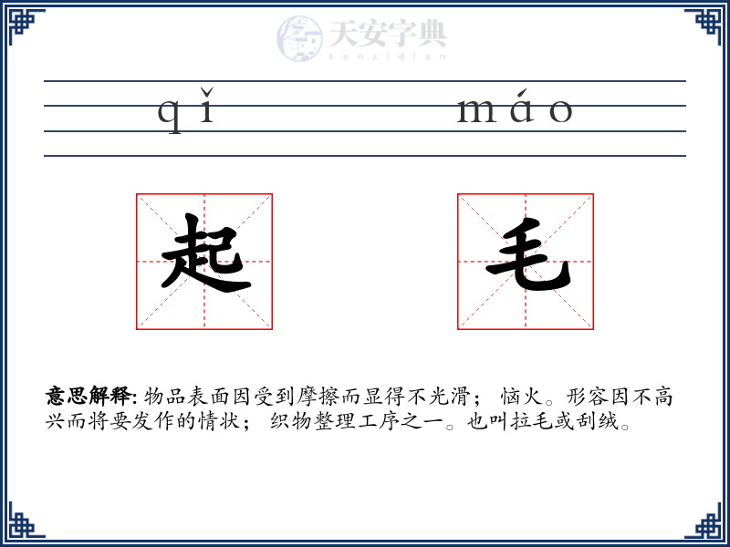 起毛