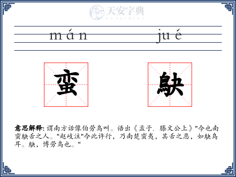 蛮鴃