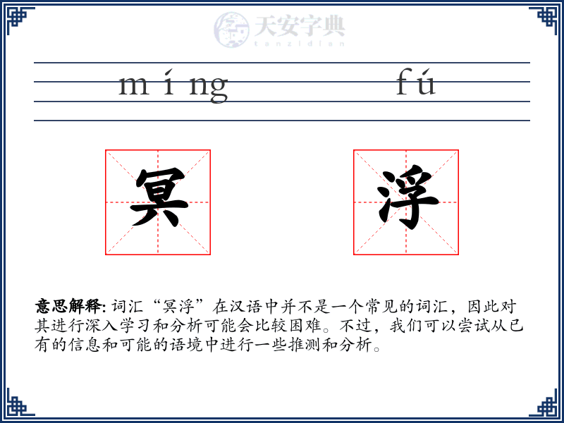 冥浮