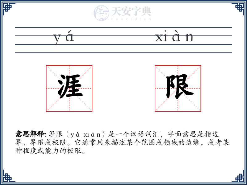 涯限