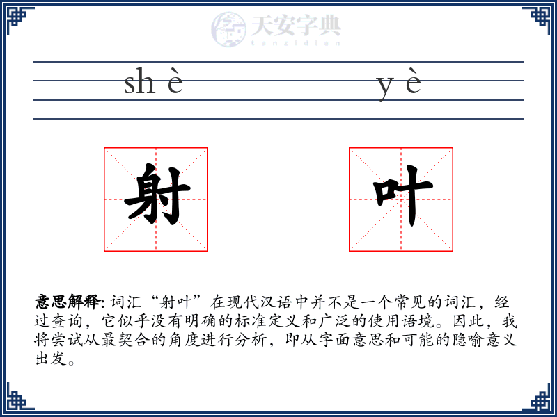 射叶