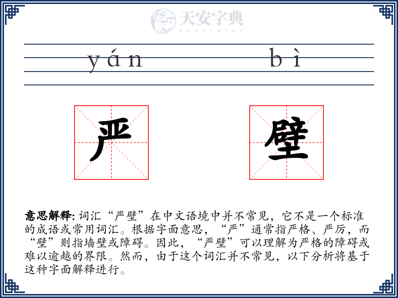 严壁