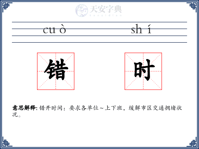 错时