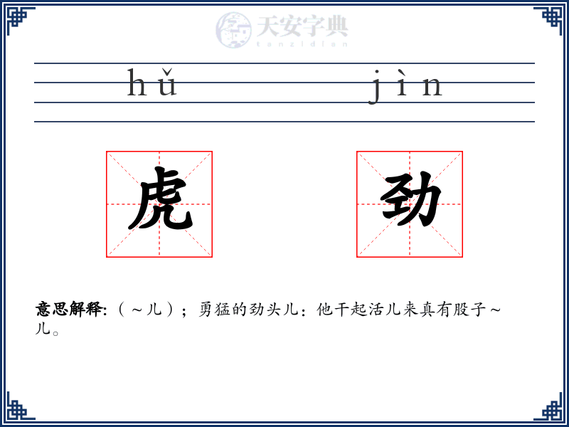 虎劲