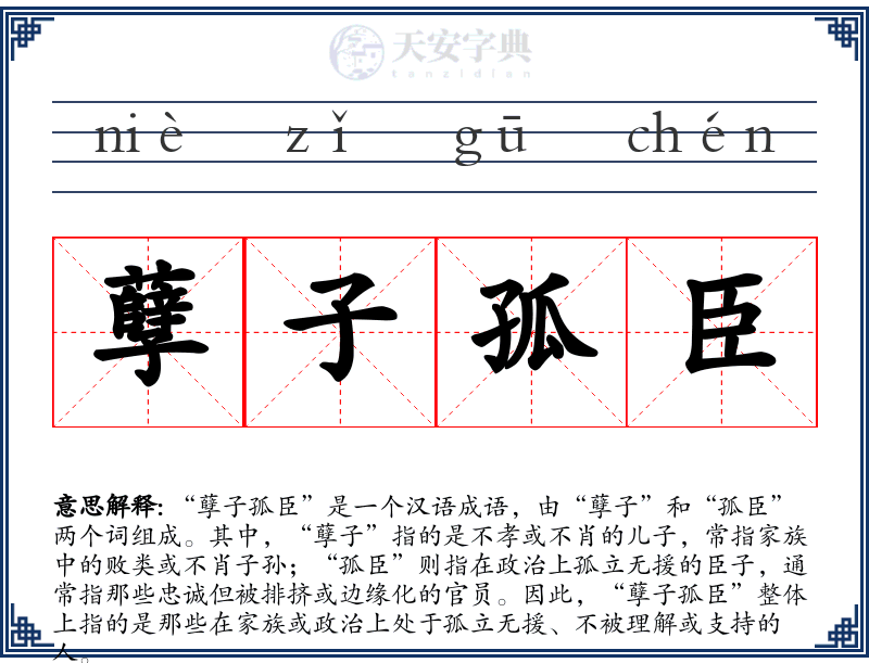 孽子孤臣