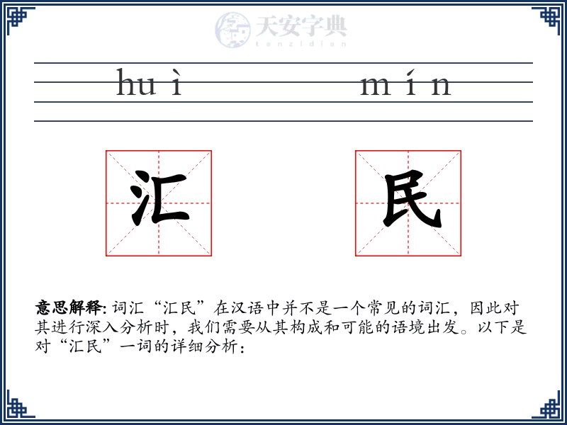 汇民