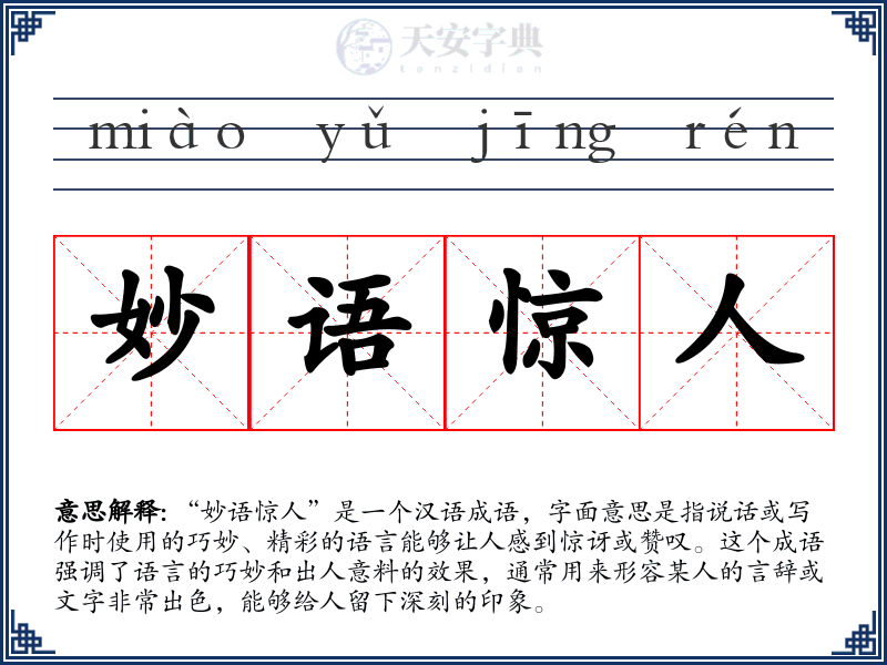妙语惊人