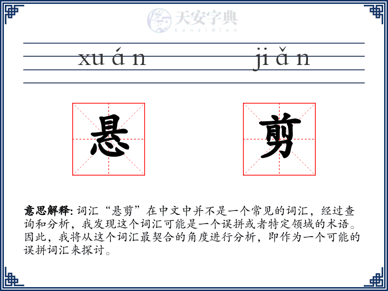 悬剪