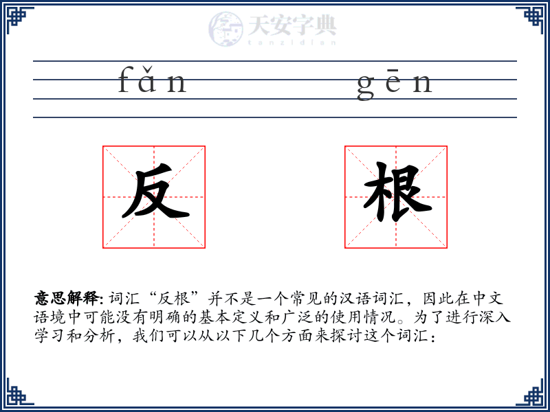 反根