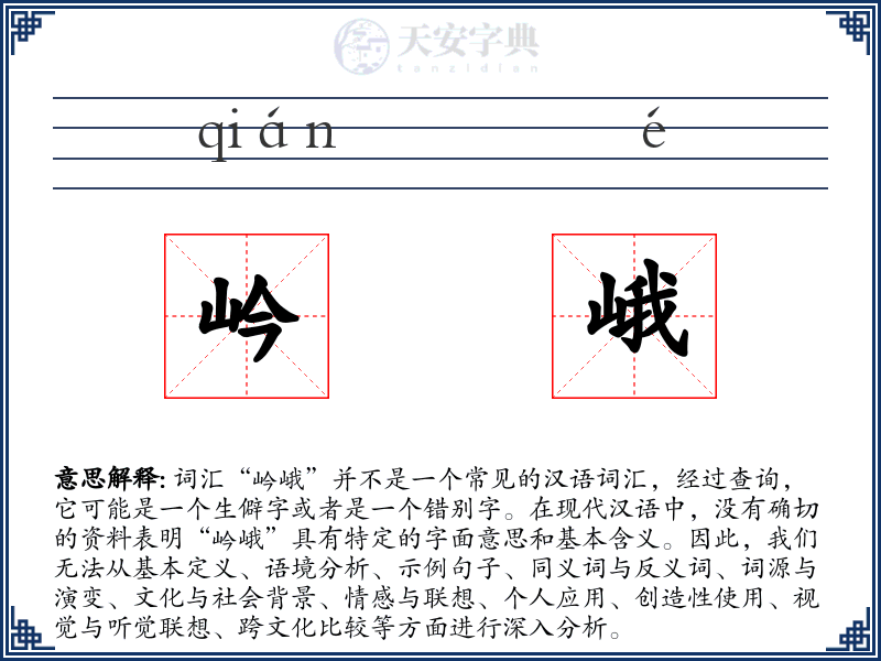 岒峨
