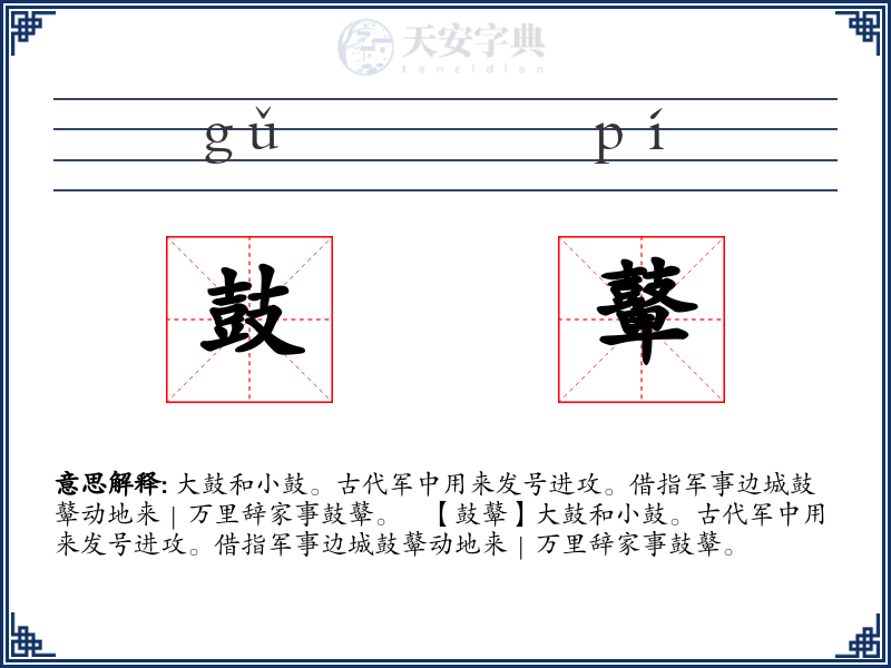 鼓鼙