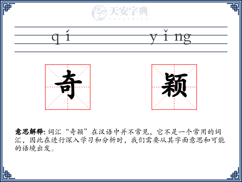 奇颖